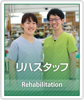 リハスタッフ Rehabilitation