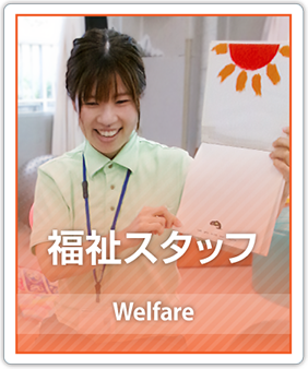 福祉スタッフ Welfare